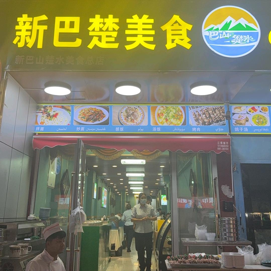 新巴楚美食(总店)官方号