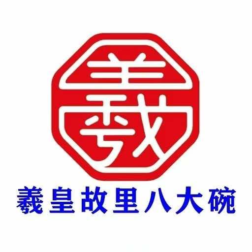 羲皇故里非遗八大碗