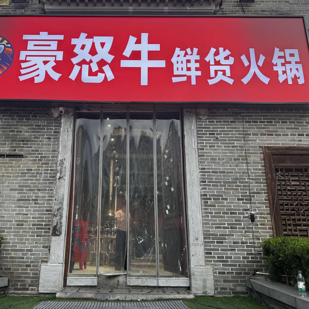 豪怒牛鲜货火锅(儒林里店)官方号