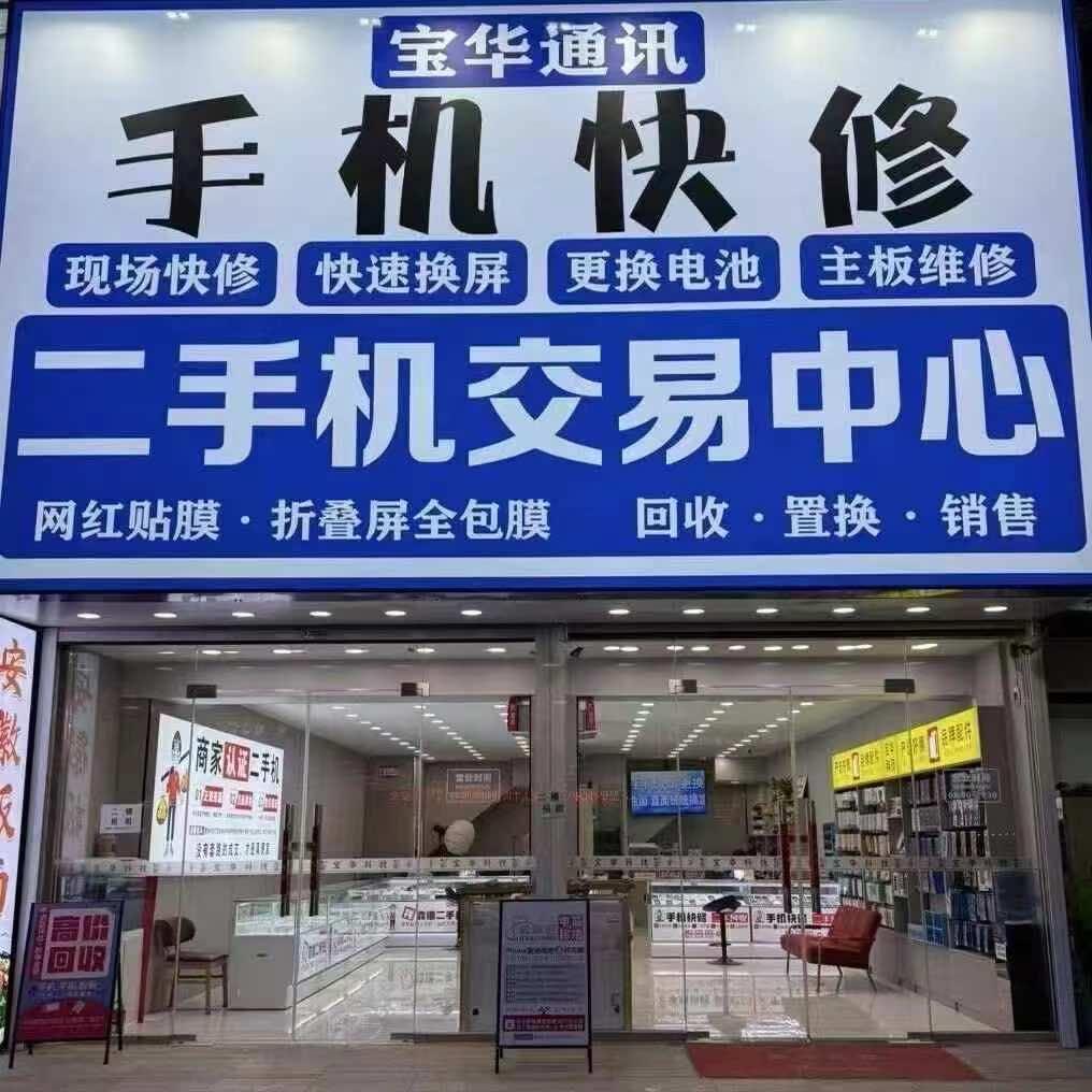 百尊领宝华通讯(浑南区店)