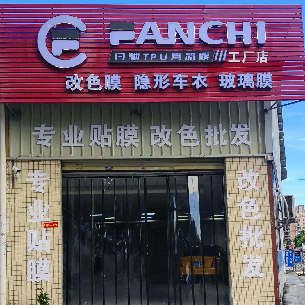 珠海贴膜店
