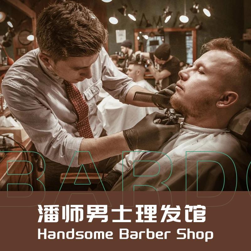 Handsome潘师男士理发馆