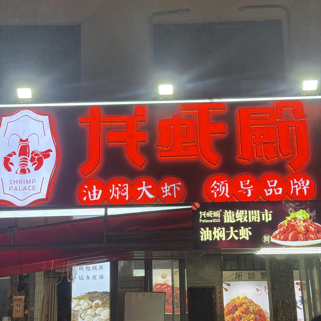 龙虾殿（天鹅广场店）