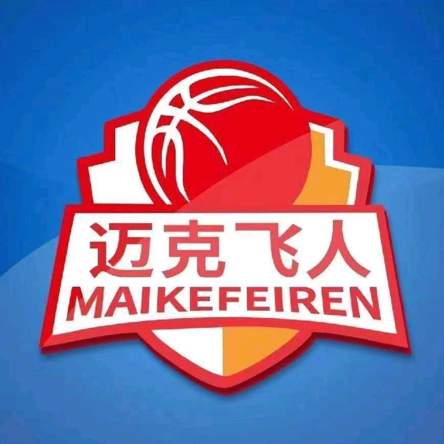 迈克飞人篮球俱乐部习水馆