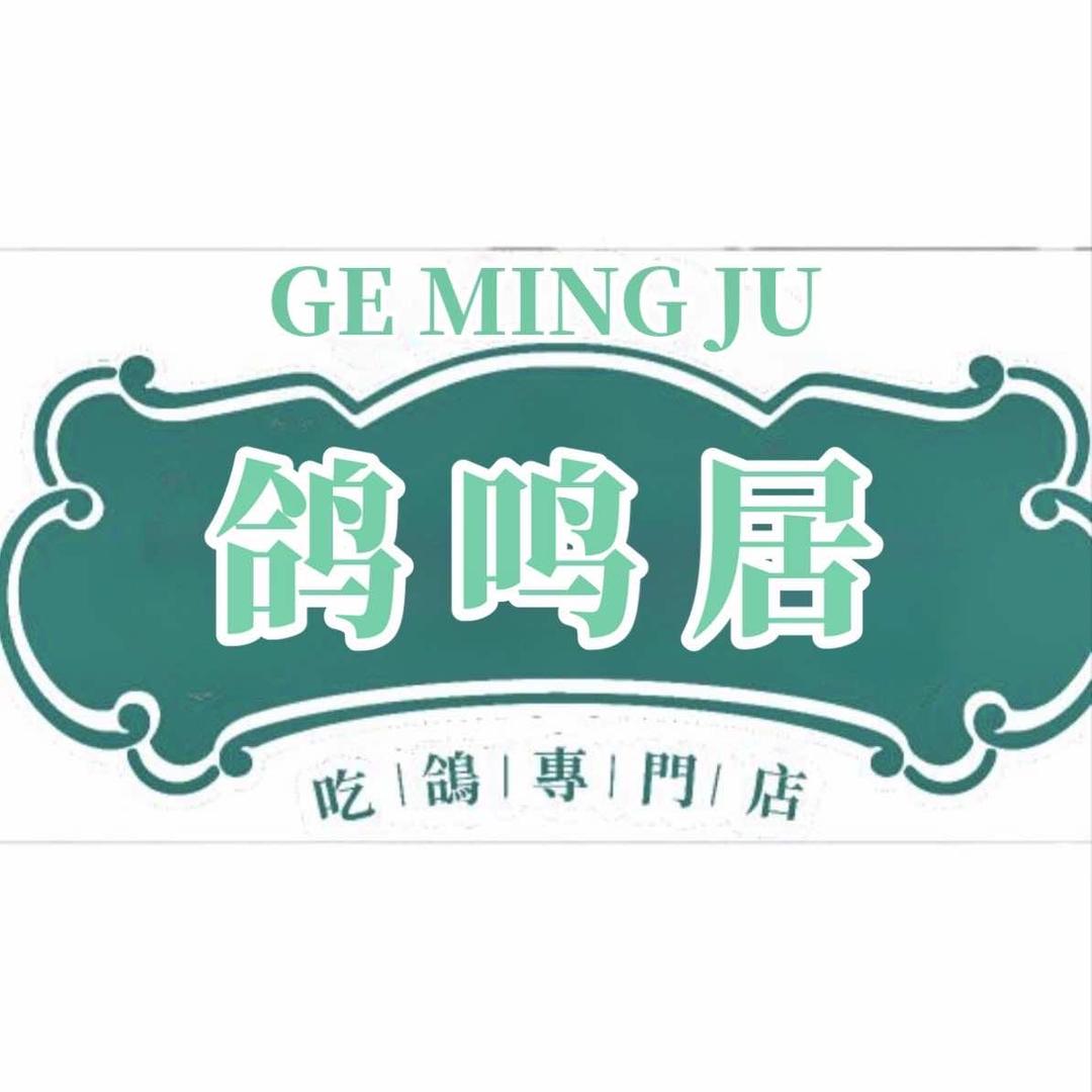 鸽鸣居板芙店官方号