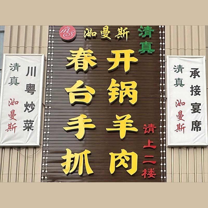 春台手抓(洳曼斯鑫亿城店)