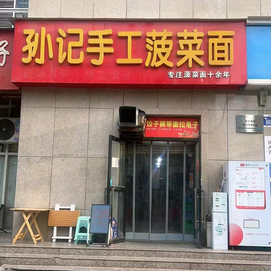 孙记手工菠菜面官方号
