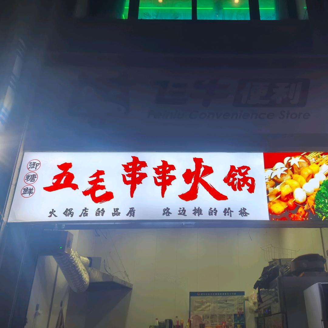 御糖鲜五毛串串火锅官方号