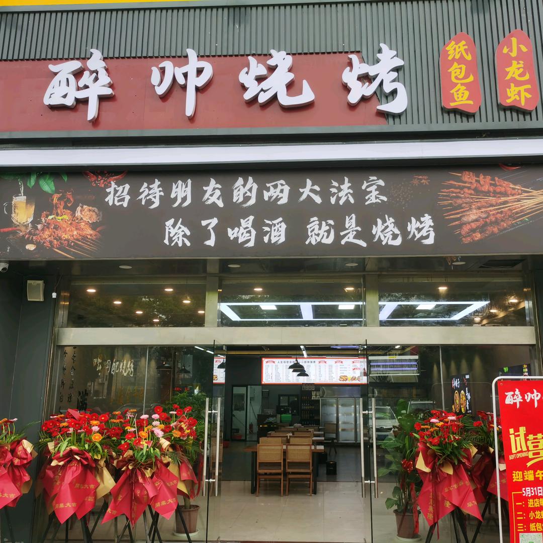 醉帅烧烤·川湘菜