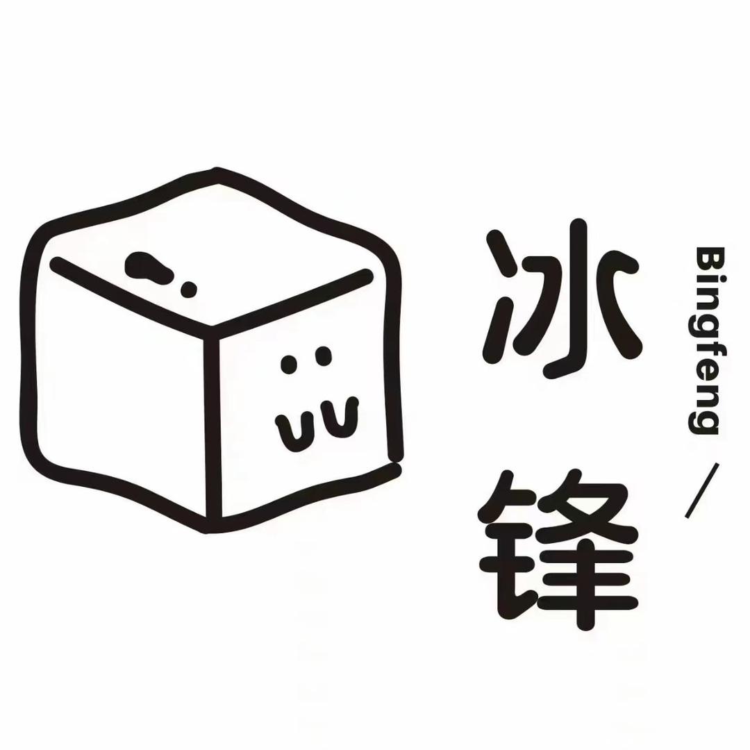 冰锋冷饮（总部）