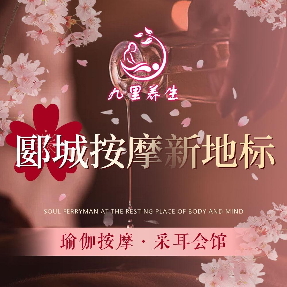 九里养生会所