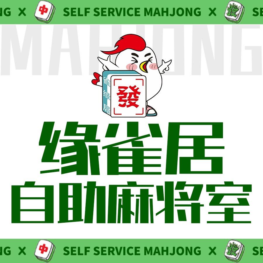 雀缘居棋牌店官方号