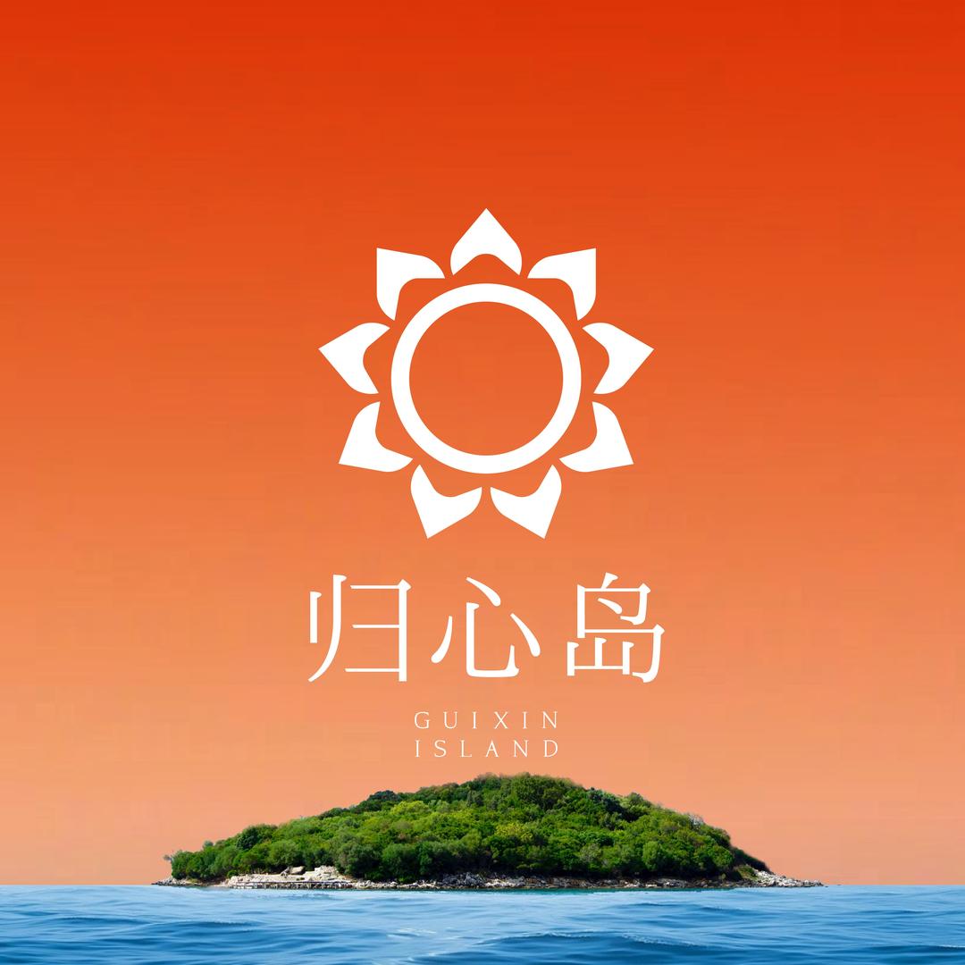 归心岛·PSS人格剧本学院