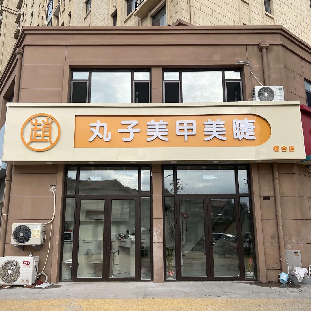 丸子美甲美睫