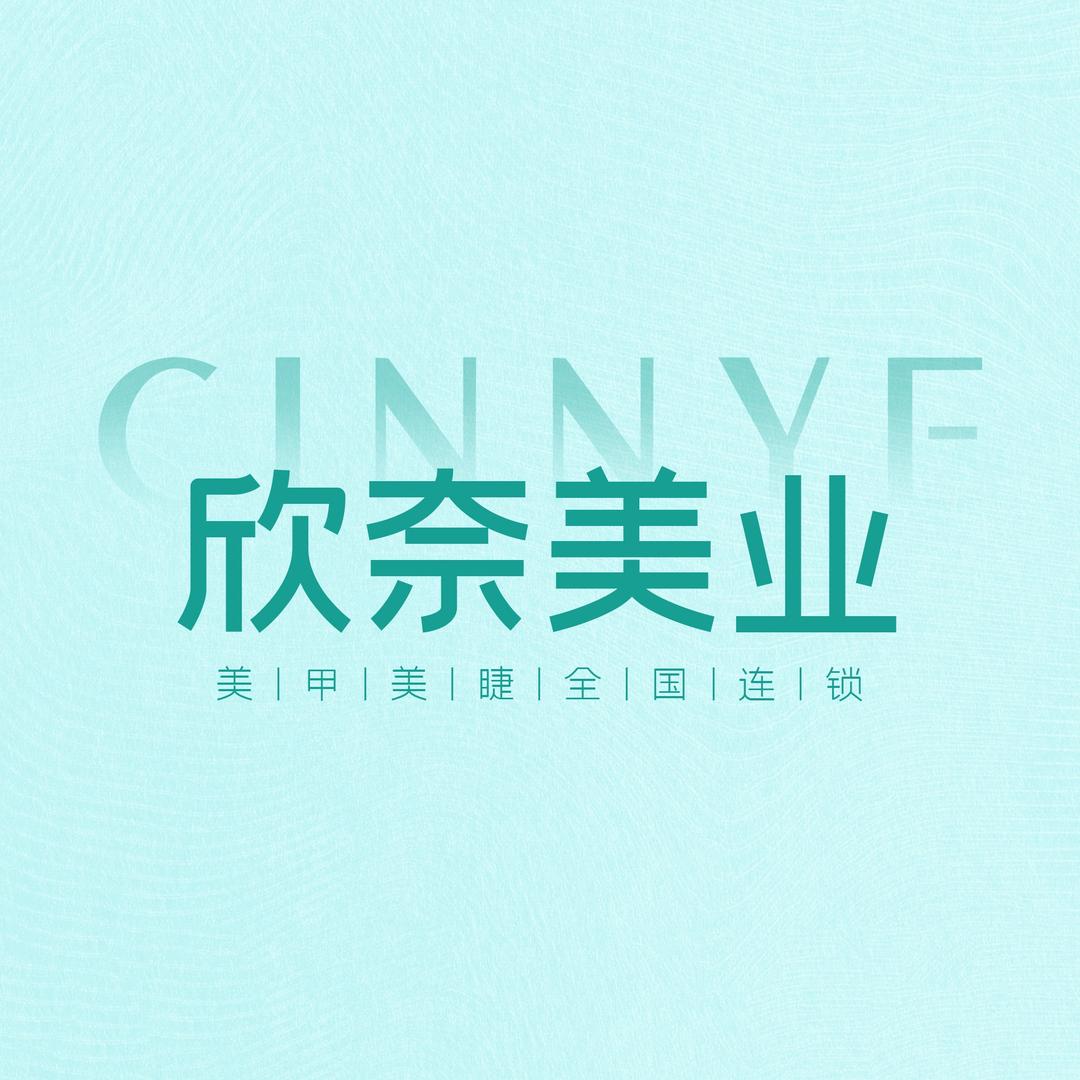 欣奈日式轻奢美甲（茂业百货店）