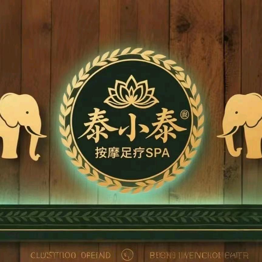 泰小泰·泰式按摩SPA足道官方号