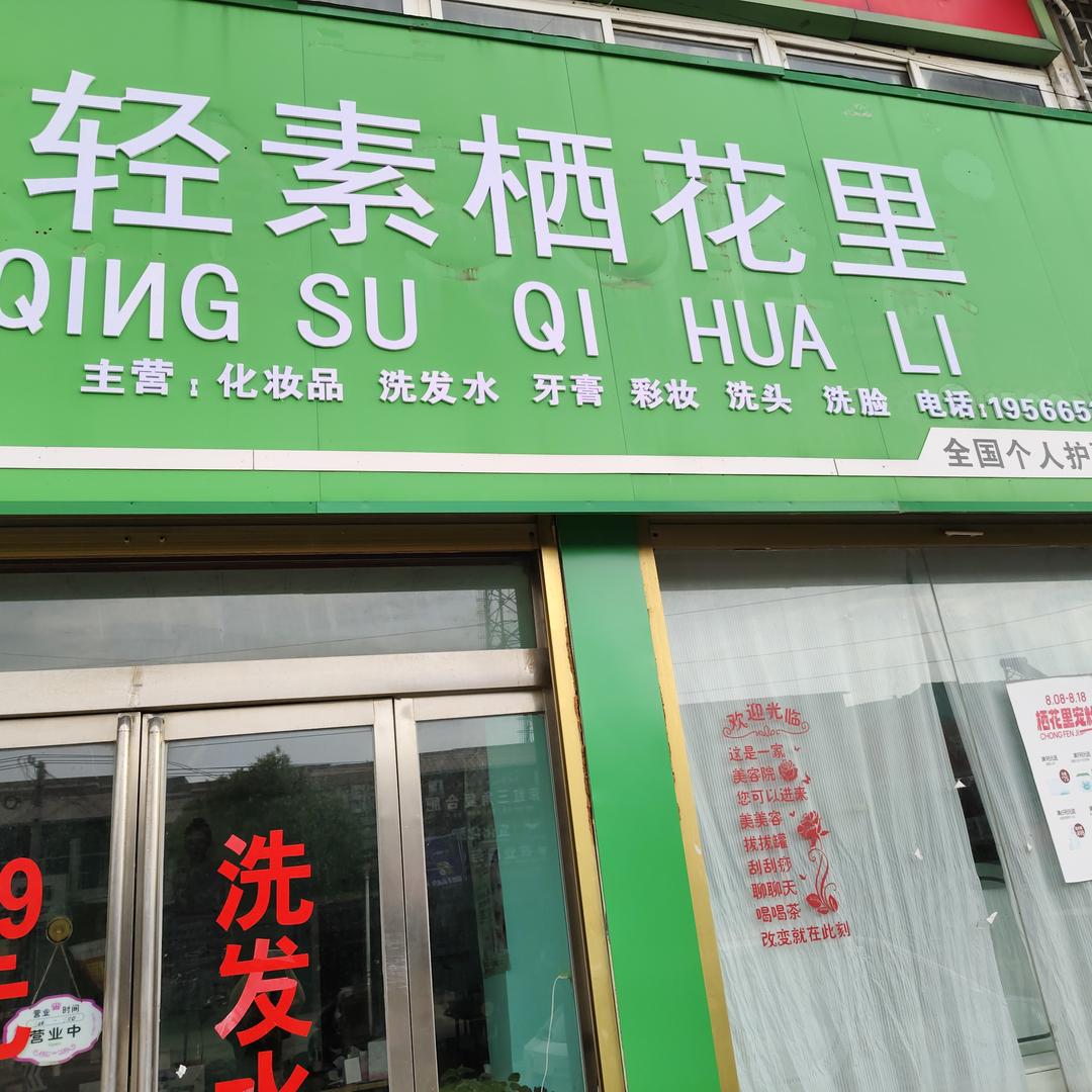 轻素栖花里阳城镇（个体工商户）