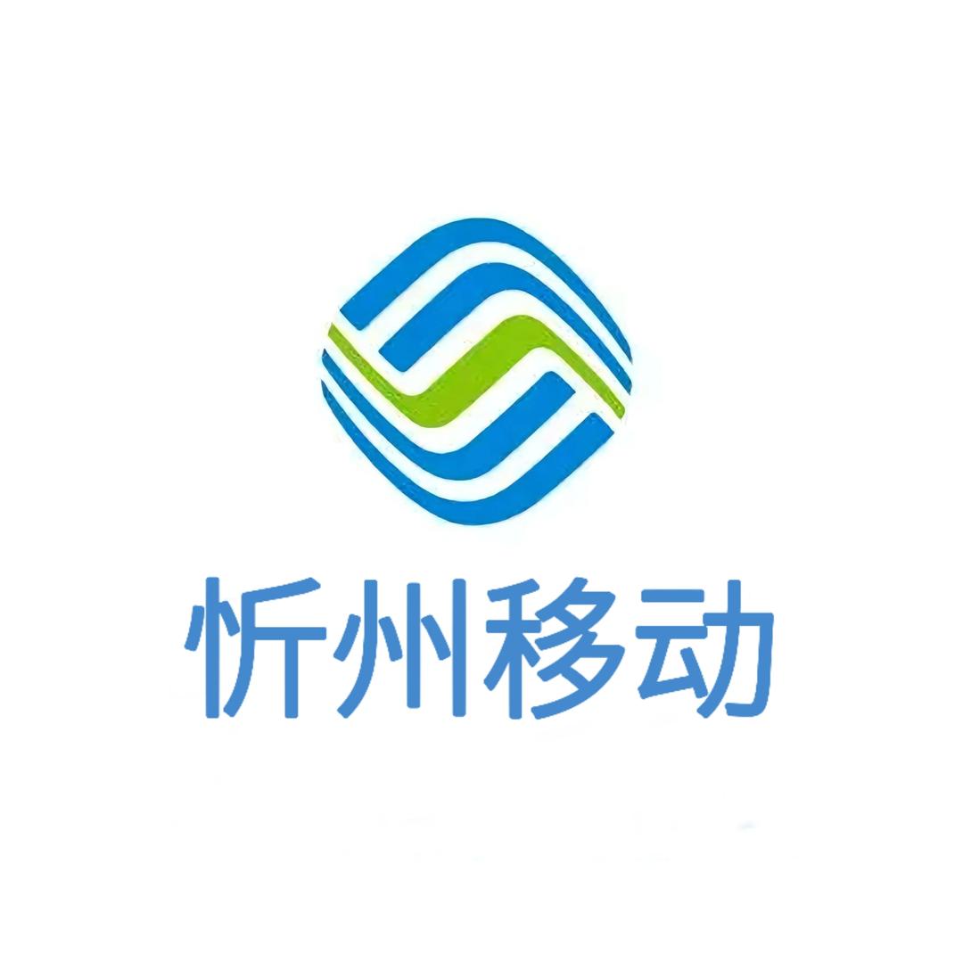 忻州移动