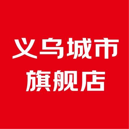JD义乌城市旗舰店