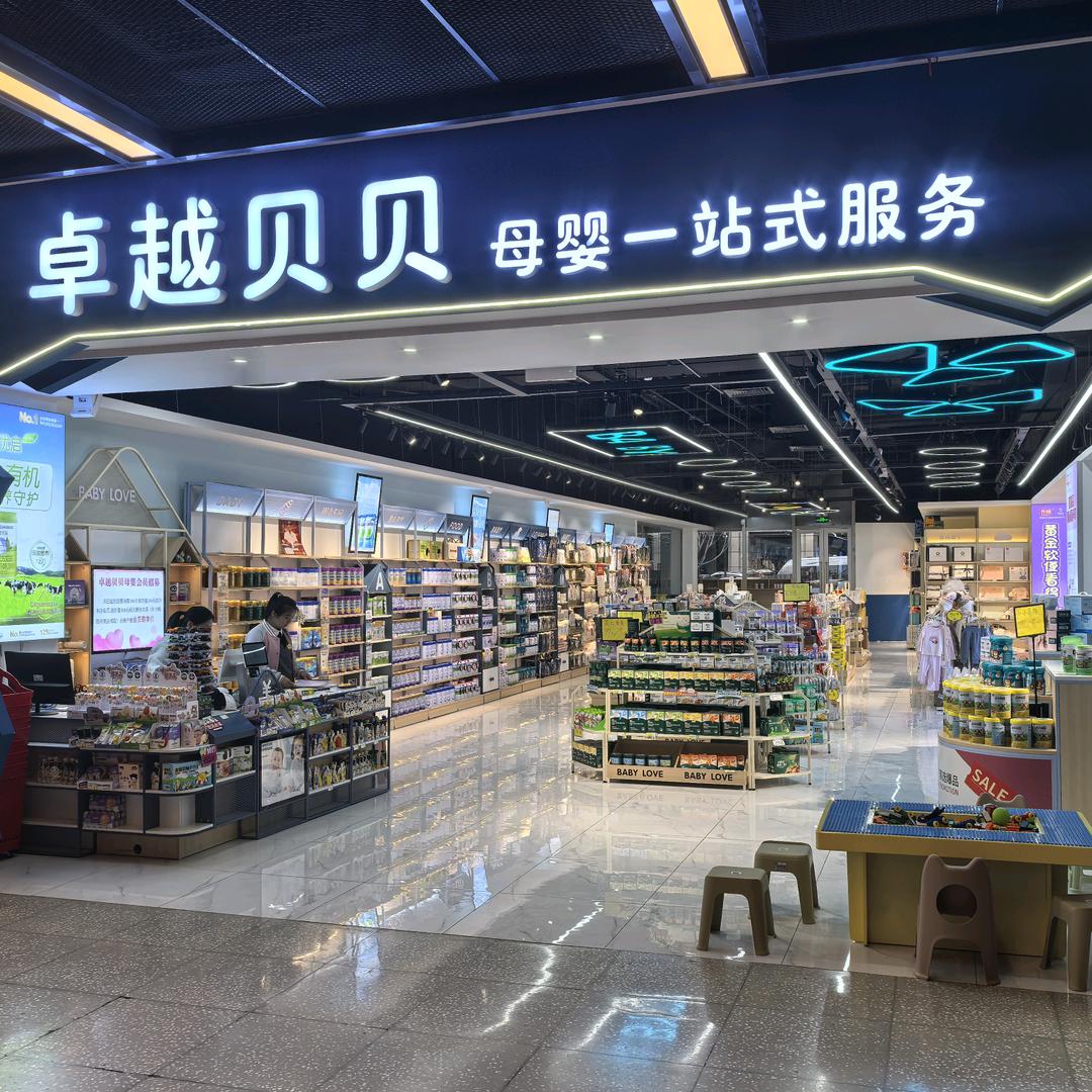 卓越贝贝母婴一站式服务