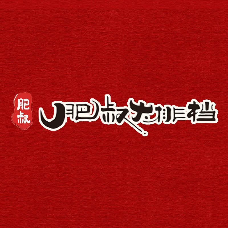肥叔大排档