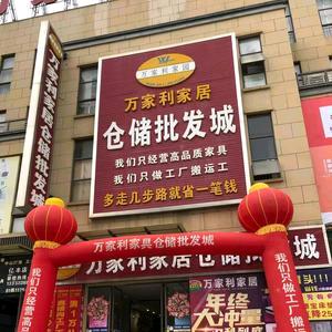 万家利家居·优选(百色市店)官方号