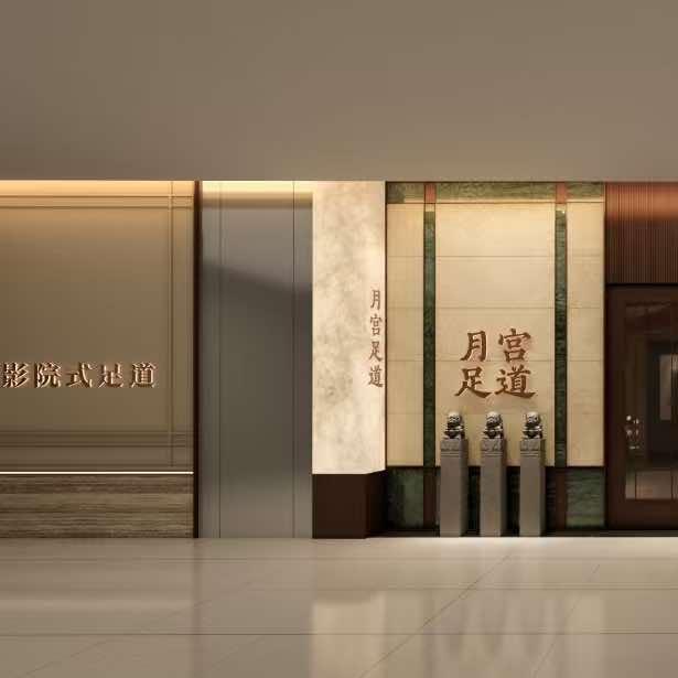 月宫3D影院式足道(淮海街店)