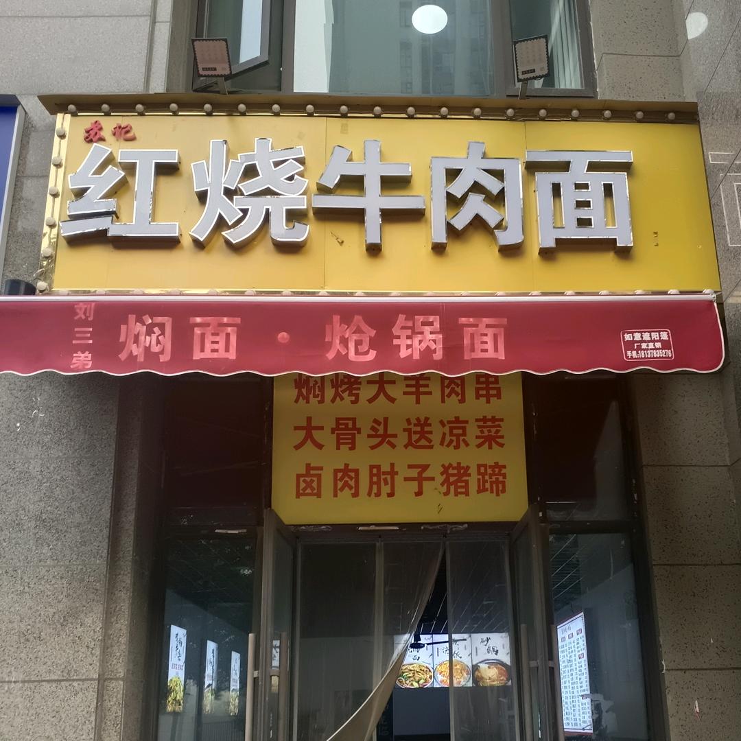 苏记红烧牛肉面