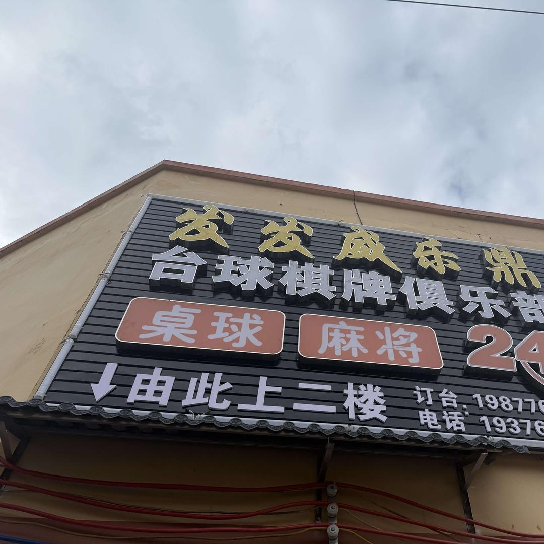 发发威乐鼎台球棋牌俱乐部