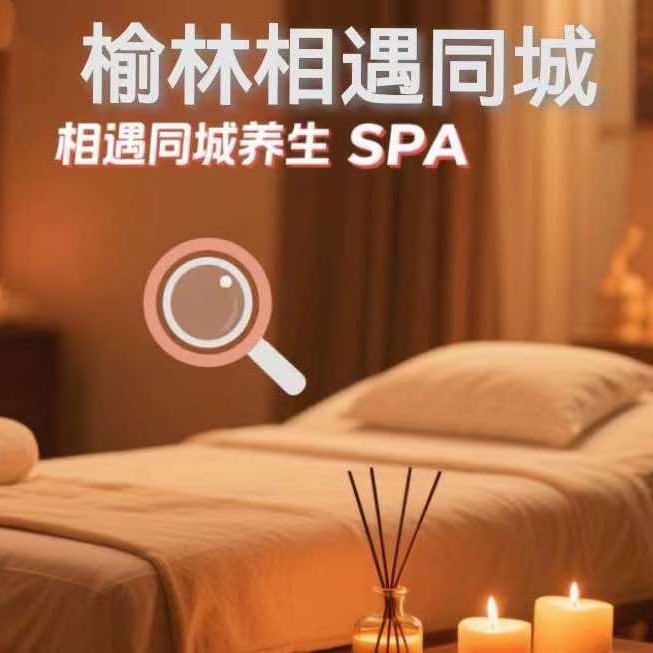 相遇养生spa(领航店)官方号