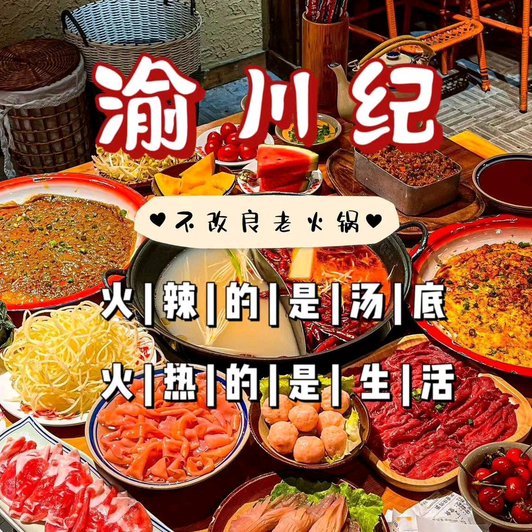 渝川纪不改良老火锅肥城渝川纪不改良老火锅