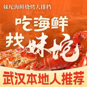 妹坨海鲜烧烤大排档(汉阳王家湾店)官方号