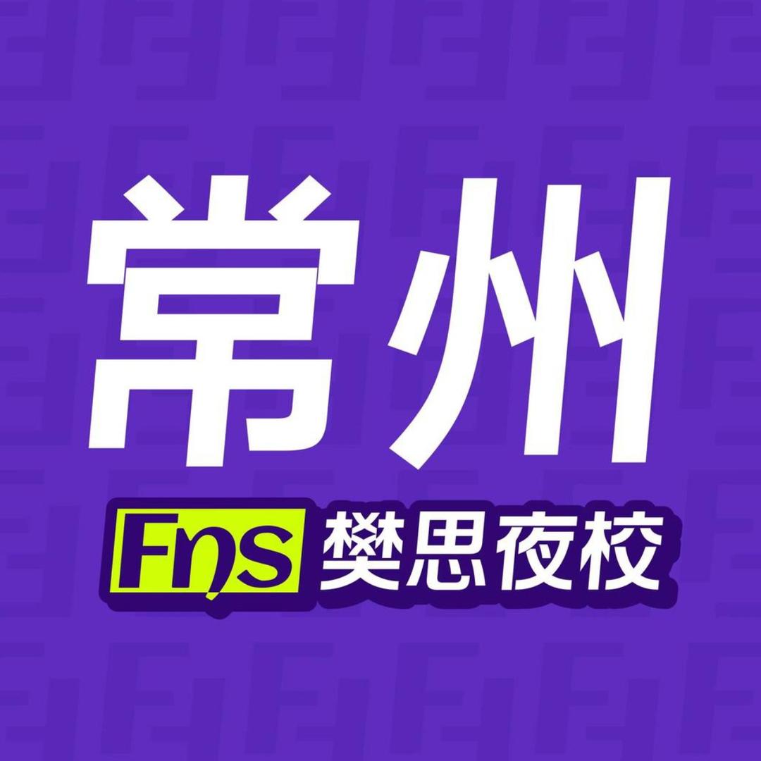 樊思夜校【常州】