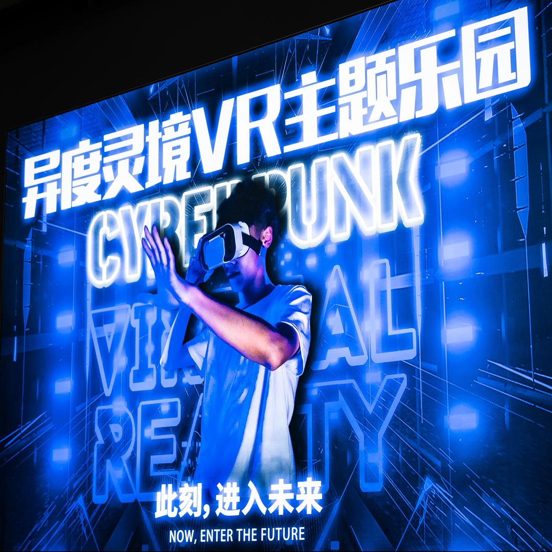 异度灵境·VR主题乐园(远洋城）