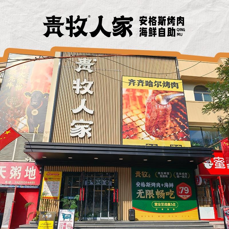 青牧人家安格斯烤肉海鲜自助