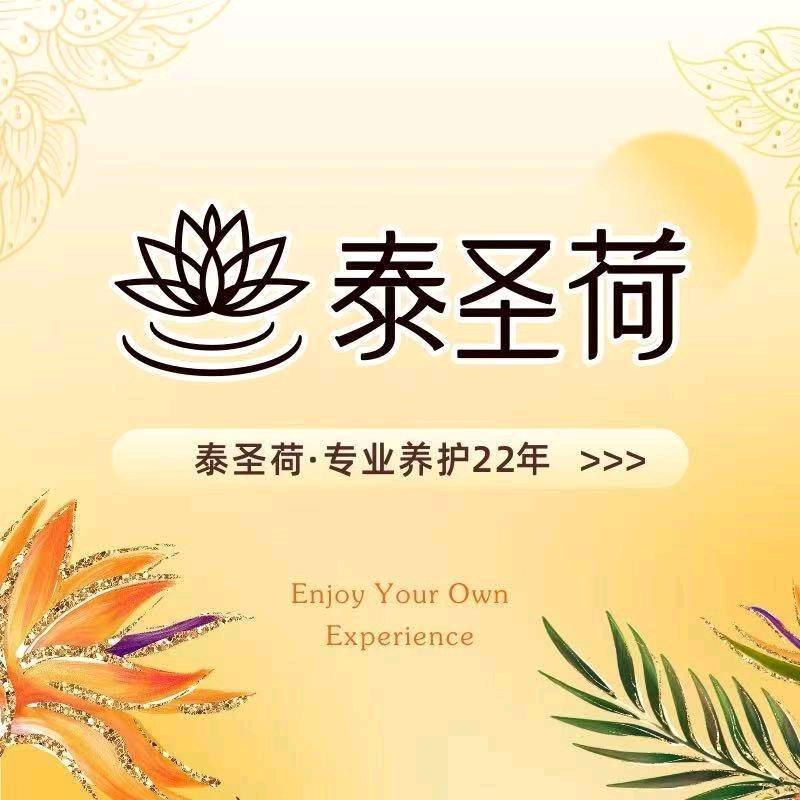 泰圣荷草本SPA连锁机构(广州天河店)
