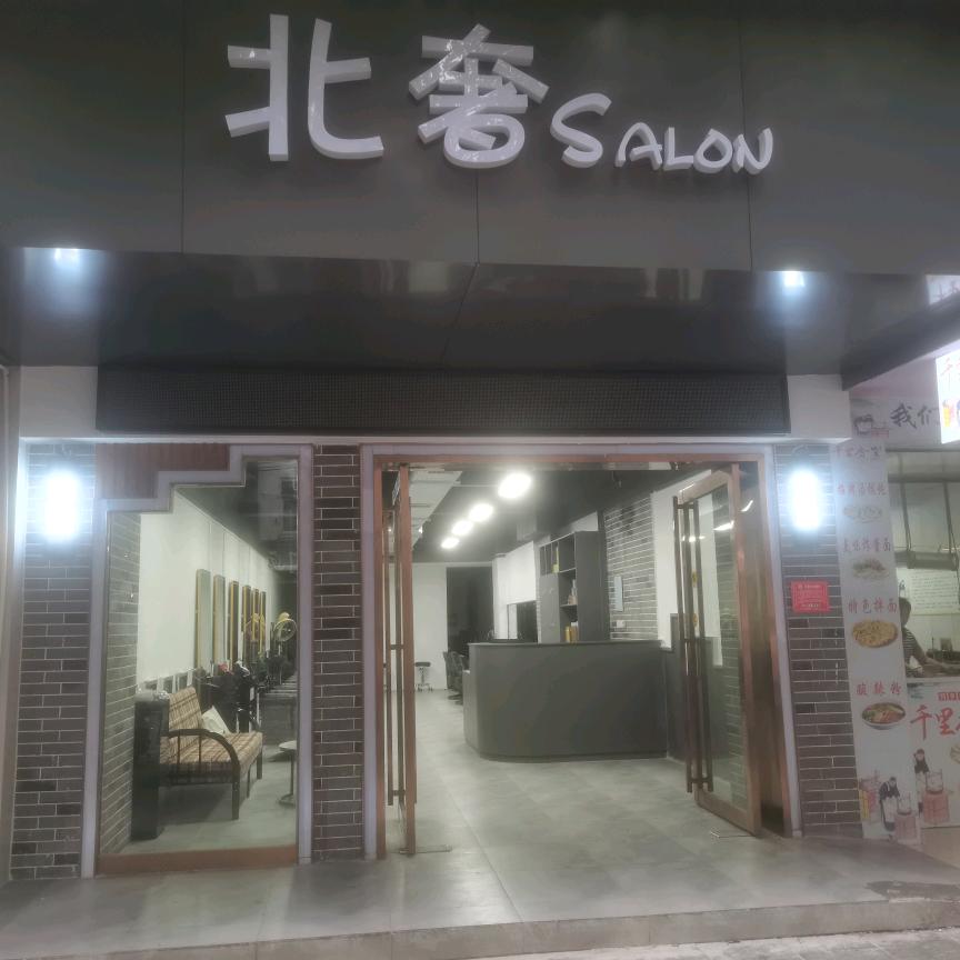 北奢salon
