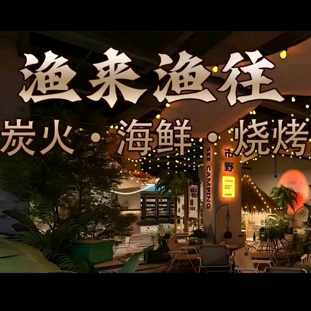渔来渔往炭火海鲜烧烤