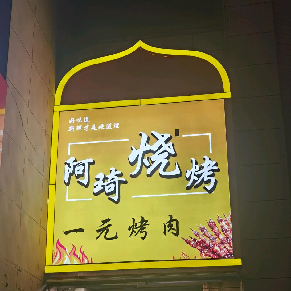 阿琦烧烤