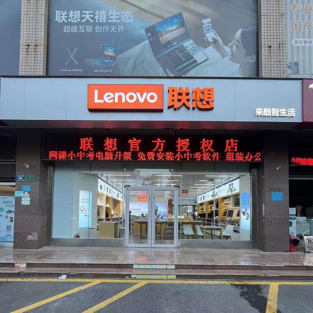联想（齐赛科技城店）
