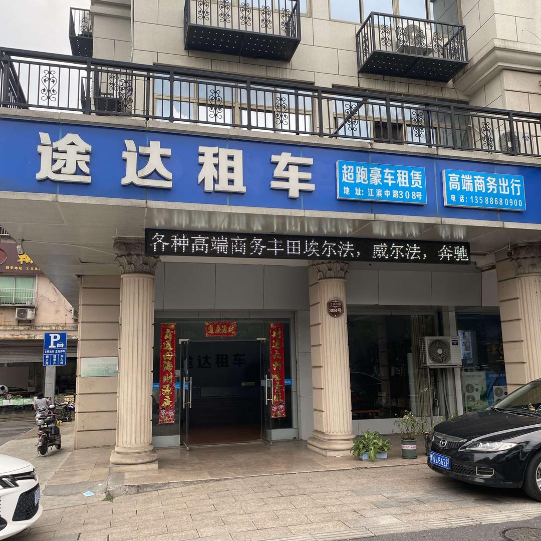 义乌市途达租车