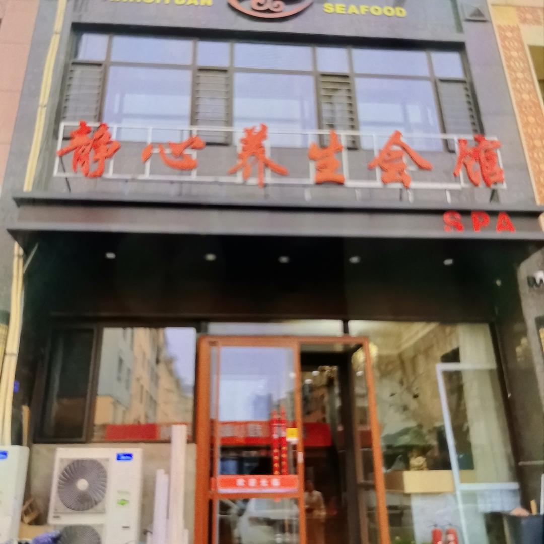 静心盛意养生会馆小萍