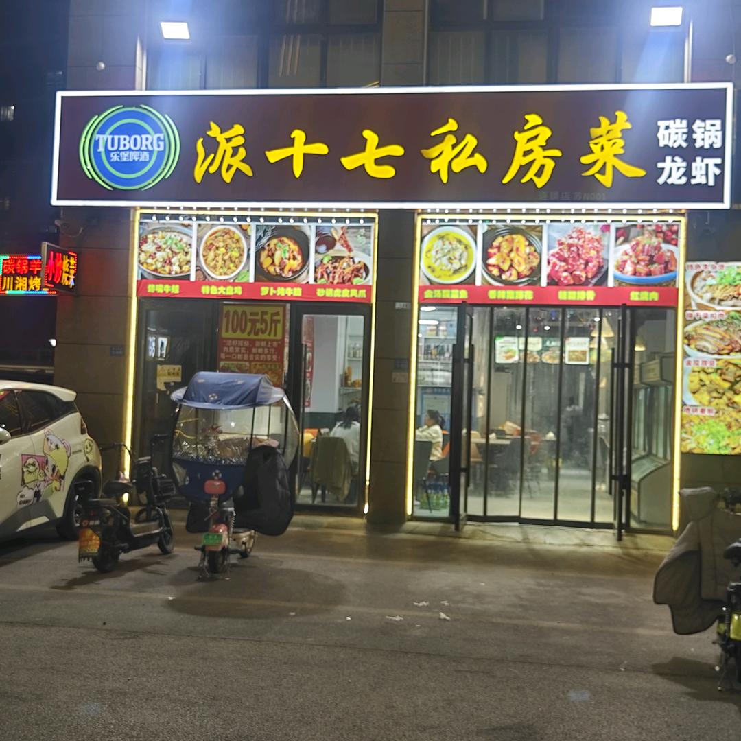 派十七私房菜（尚城府邸店）