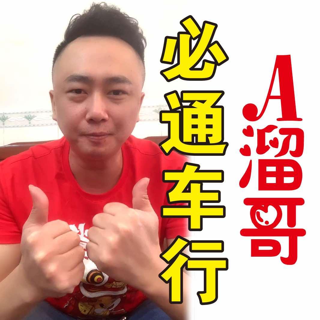 A溜哥 必通车行