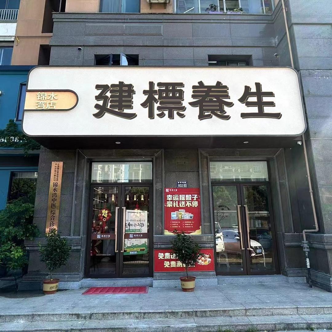 建标养生馆（锦水湾）