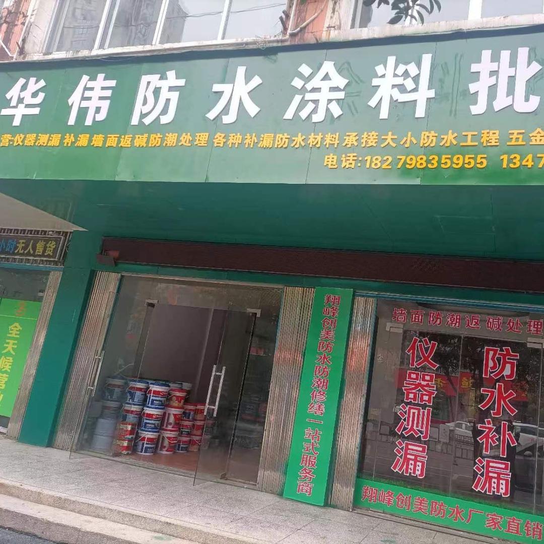 江西吉安华伟防水装饰有限公司