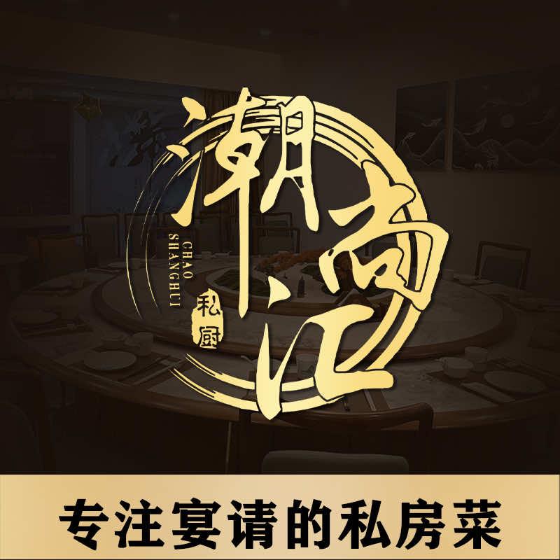 潮尚汇·私房菜
