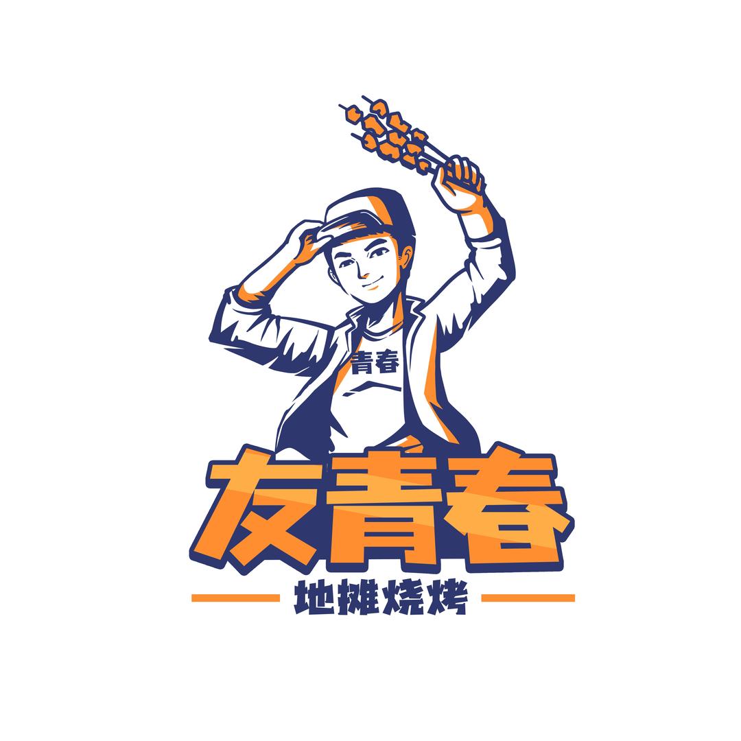 友青春·地摊烧烤(港惠店)
