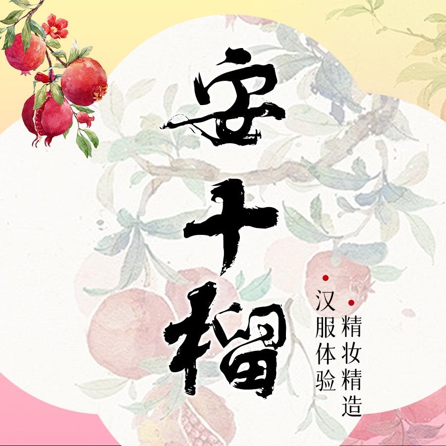 安十榴汉服小馆