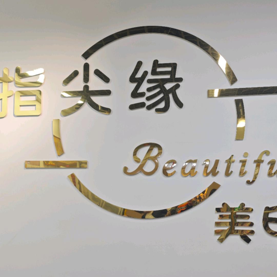 指尖缘美甲